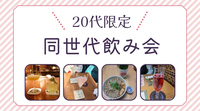 ⭐️直前申込大歓迎⭐️【20代限定】新宿でゆる〜く同世代飲み会！