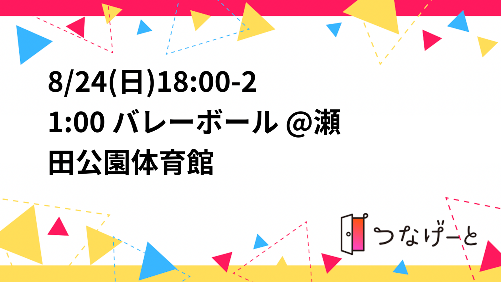 8/24(日)18:00-21:00 バレーボール @瀬田公園体育館