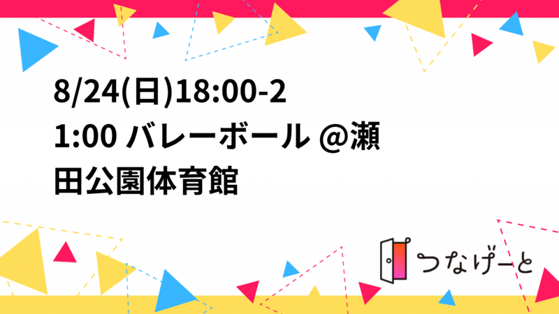 8/24(日)18:00-21:00 バレーボール @瀬田公園体育館