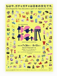 🎡みんなで行こう♪ガチャガチャ展✨🎡