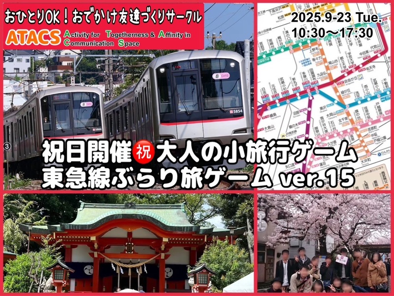 サークル８周年★大人の小旅行東急線ぶらり旅ゲームver.15