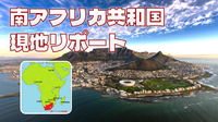 南アフリカ共和国の勉強会＆現地リポート会　※顔出し不要。途中参加OK
