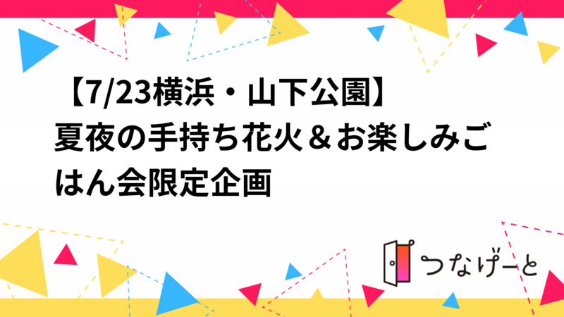 【8/23横浜・山下公園🎇】夏夜の手持ち花火＆お楽しみごはん会限定企画
