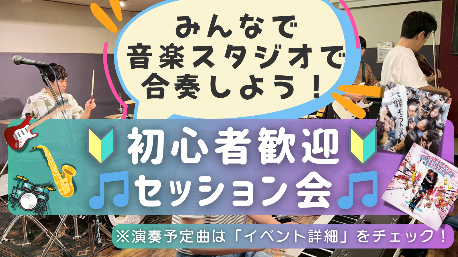 🔰楽器初心者大歓迎！ゆるっとセッション会🎵＠中野