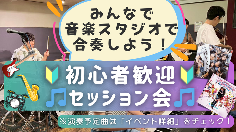 🔰楽器初心者大歓迎！ゆるっとセッション会🎵＠中野
