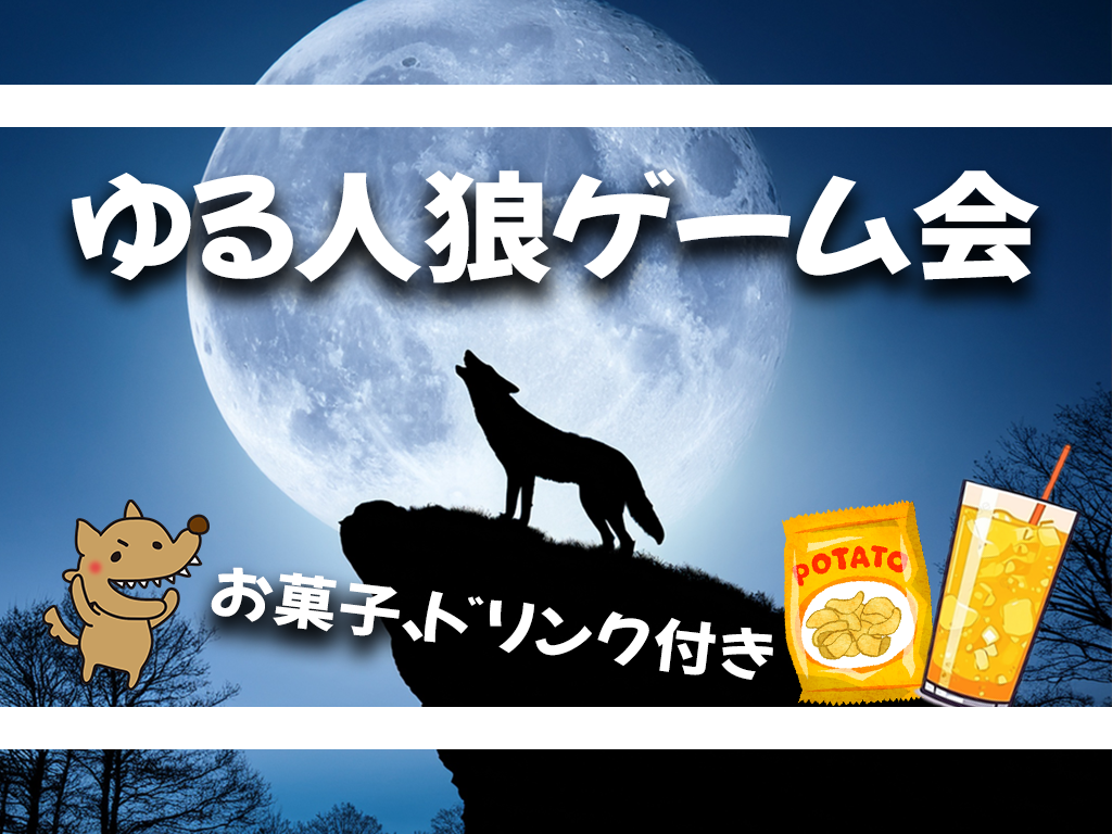 🎉【初心者大歓迎】ゆる人狼ゲーム会🥳【お菓子ドリンク付き】【ボードゲーム】