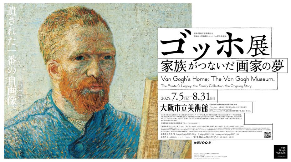 8/23【ゴッホ展】〜大阪市立美術館に行こう〜