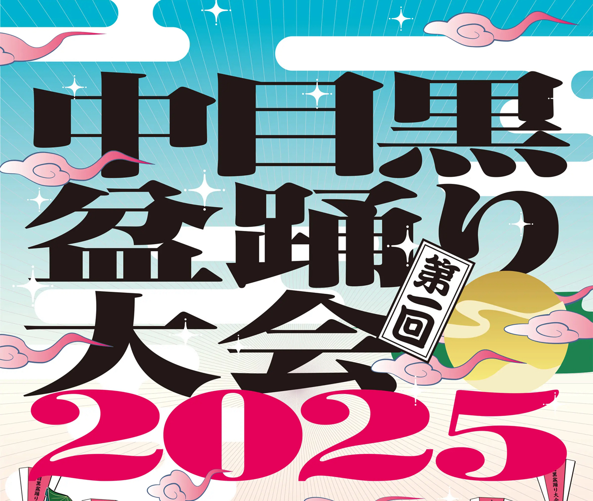 🏮🎐中目黒で夏満喫！盆踊り大会にいこう🎆🍧