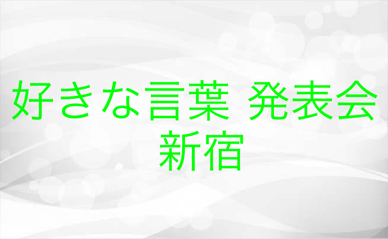 🍀新宿・好きな言葉 発表会🍀30代後半〜50代前半