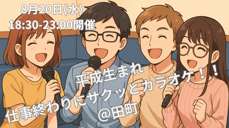 【8/20(水)＠田町・まねきねこ🎤】仕事終わりにサクッとカラオケ✨途中入退出自由なカラオケ会✨