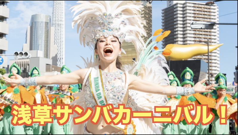 8/30 浅草サンバカーニバルに行ってブラジル気分を浅草で120%味わおう