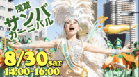 【国際交流】浅草サンバカーニバルに行ってブラジル気分を浅草で120%味わおう