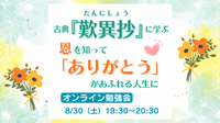古典『歎異抄』に学ぶ♪
　恩を知って、「ありがとう」があふれる人生に