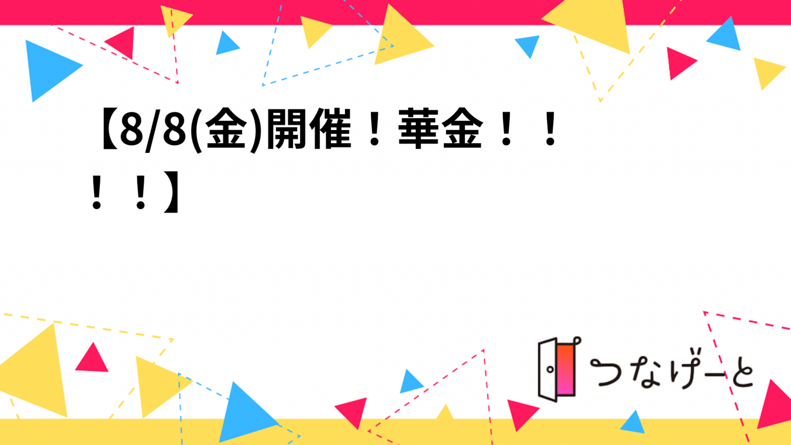 【8/8(金)開催】華金にスタートアップ界隈で飲みましょう〜🍻