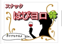 【40〜50代】OPENスナックはぴヨロ🍀&ボドゲ会(⁠ノ⁠^⁠_⁠^⁠)⁠ノ
