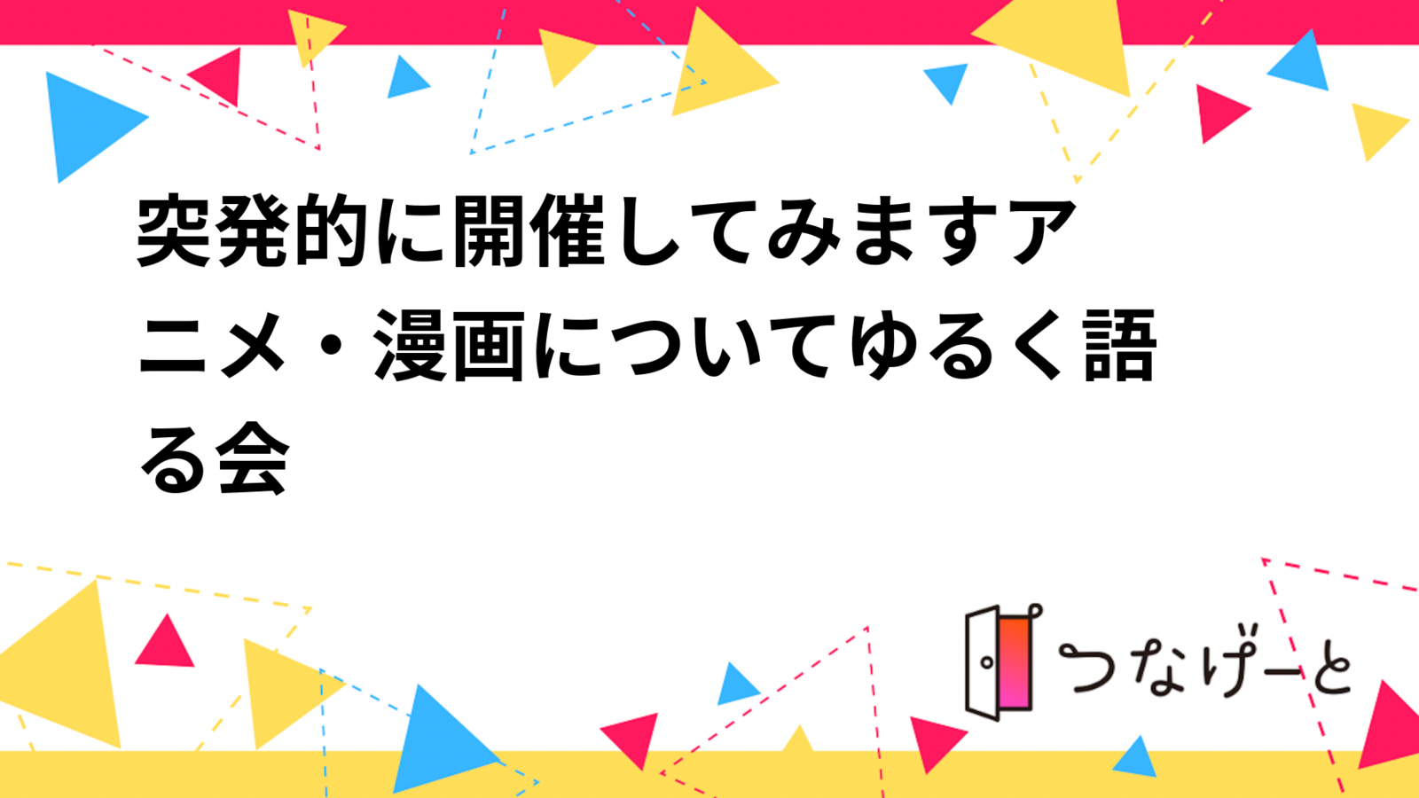 〜突発的に開催してみます〜アニメ・漫画についてゆる〜く語る会