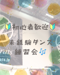 🌙【20〜30代中心：一人参加未経験歓迎♪】🌙
初心者によるダンス練習会in代々木