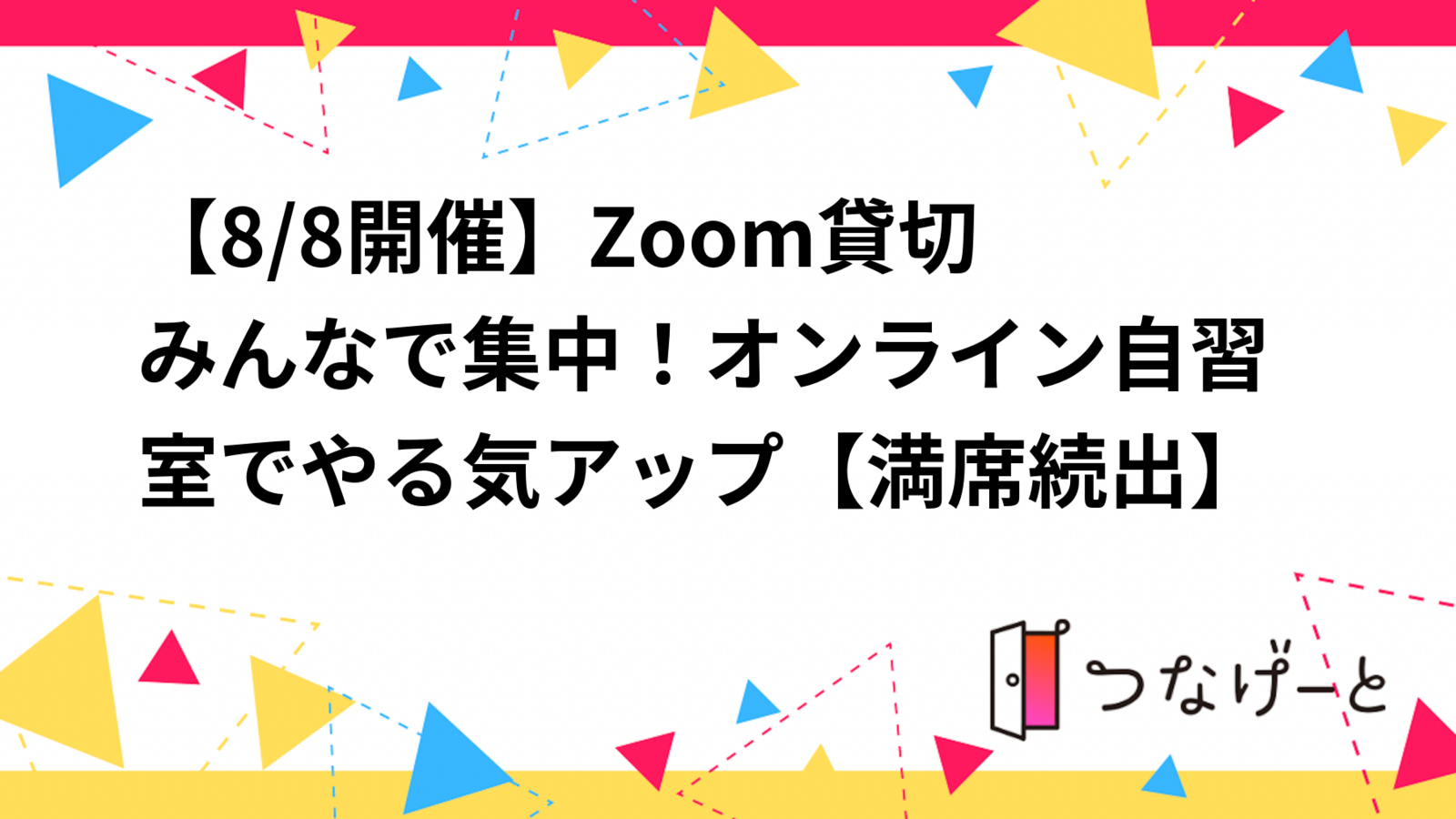【8/8開催】Zoom貸切📚みんなで集中！オンライン自習室でやる気アップ体験【満席続出】