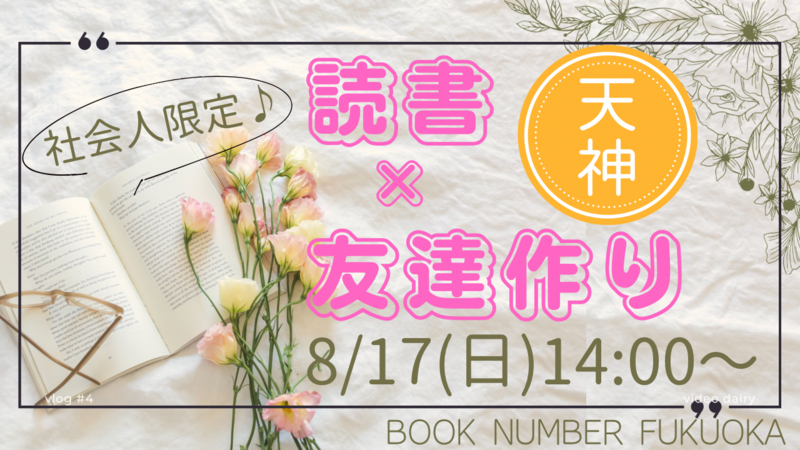 社会人限定♪読書×友達作り📕初心者•おひとり様大歓迎🙌✨