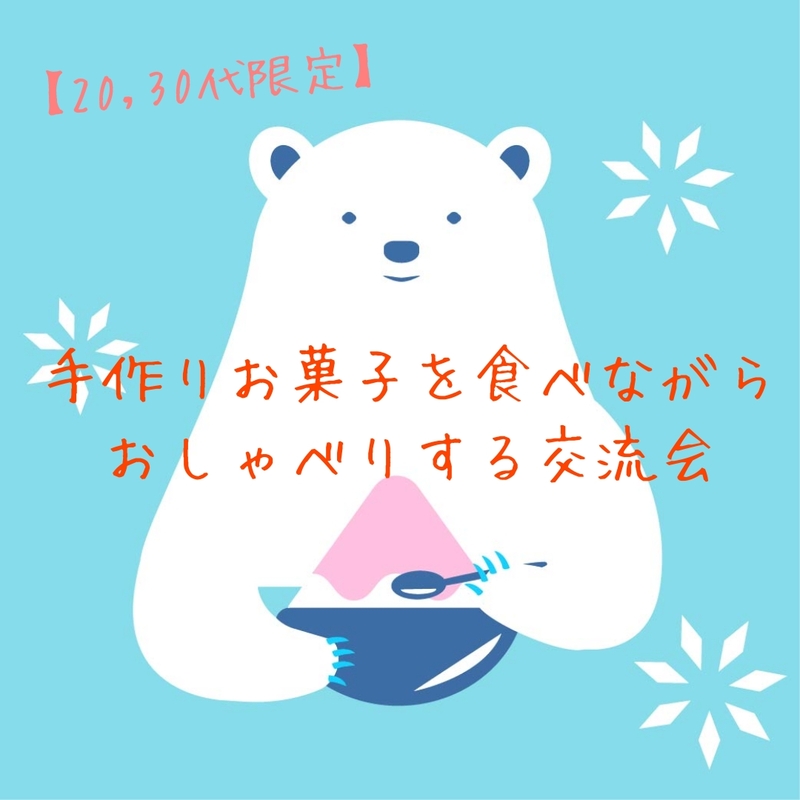 【20,30代限定】手作りお菓子を食べながらおしゃべりする交流会