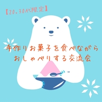 【20,30代限定】手作りお菓子を食べながらおしゃべりする交流会