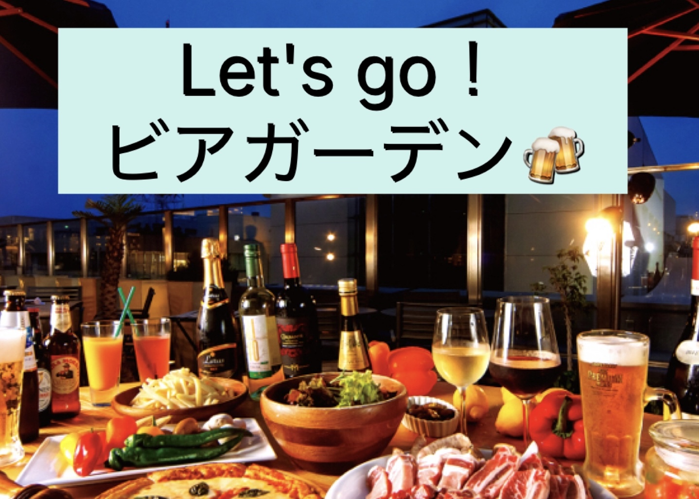 第6回ビアガーデン会🍺🍺🍺