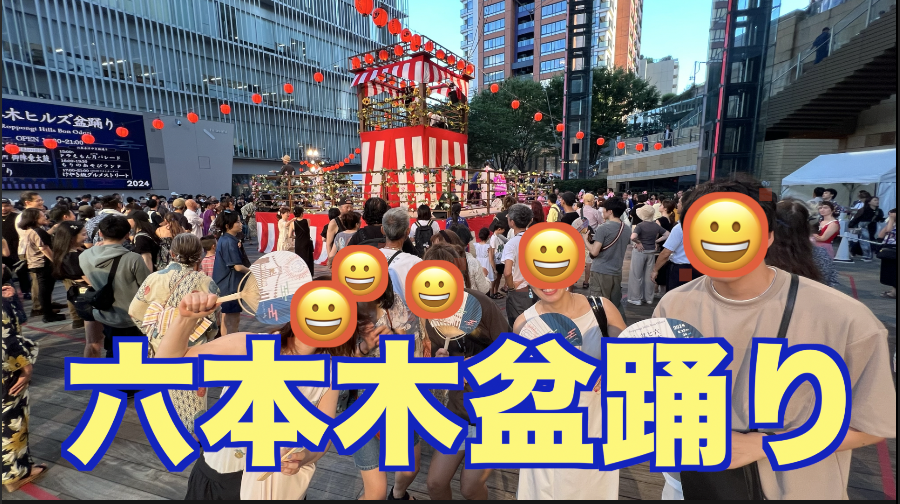 8/23六本木盆踊り（2年連続）で夏を楽しもう！