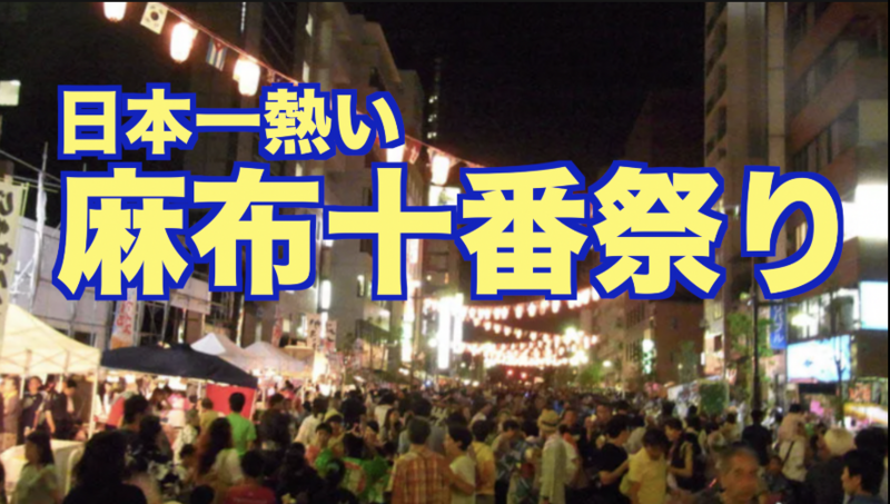 8/23（土）麻布十番祭り: 日本で一番芸能人が出没するお祭り！