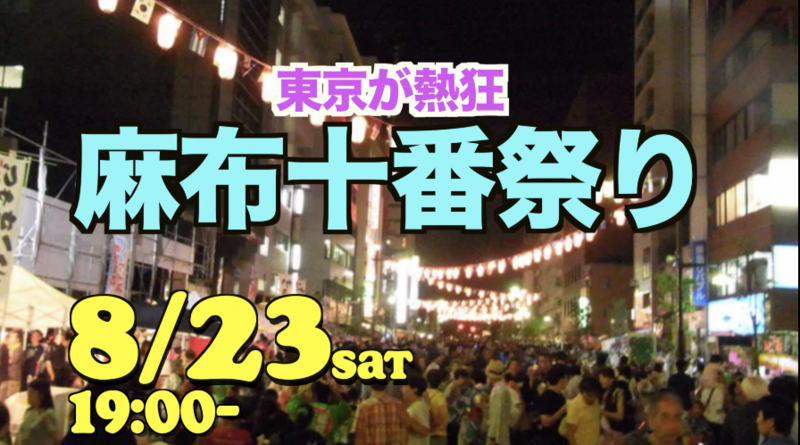 8/23【国際交流】麻布十番祭り＋海外のスーパーをダブルで楽しむ　🇦🇺🇯🇵🇰🇷🇨🇳🇹🇼他来場予定