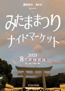 8/15(金)17:00~護国神社ナイトマーケットに行こう🎆20〜30代限定
