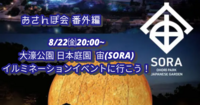 【8/22開催】特別企画！大濠公園・日本庭園の光のアートイベントSORA(宙)に行こう✨✨