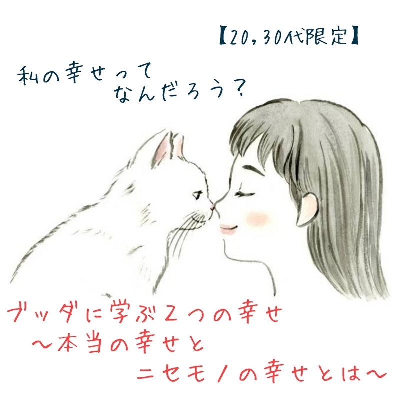 【20,30代限定☆人生がかわる仏教講座】私の幸せってなんだろう?ブッダに学ぶ2つの幸せ〜本当の幸せとニセモノの幸せとは