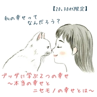 【20,30代限定☆人生がかわる仏教講座】私の幸せってなんだろう?ブッダに学ぶ2つの幸せ〜本当の幸せとニセモノの幸せとは