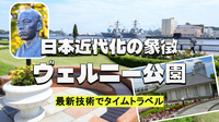 ヴェルニー公園、よこすか近代遺産ミュージアム、小栗忠順など展示と散策をブラタモリ風に楽しみます