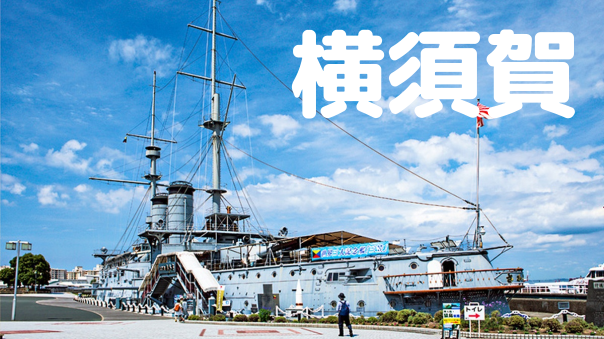 世界の三大記念艦の乗艦＆横須賀の歴史をみてみよう！