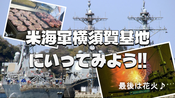 米軍横須賀基地に行ってみよう！最後はよこすか開国花火大会も楽しみます♪
