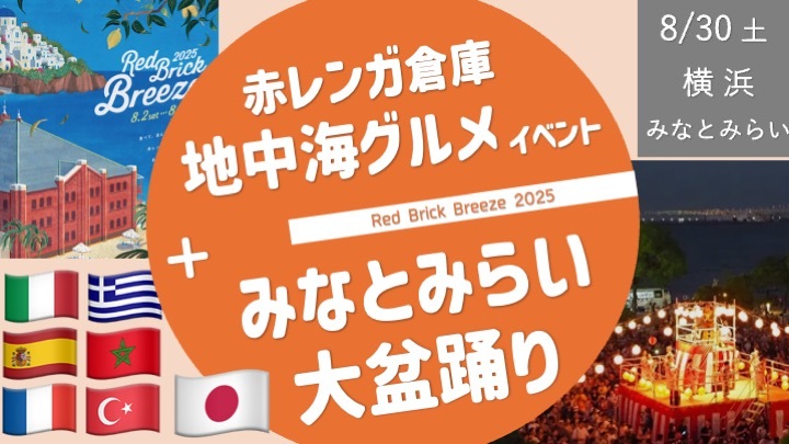 [最終増枠／横浜・女性主催] 赤レンガ倉庫 "地中海グルメ" ＋"みなとみらい大盆踊り" を楽しもう！ 