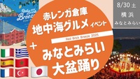 [横浜・女性主催] 赤レンガ倉庫 "地中海グルメ" ＋"みなとみらい大盆踊り" を楽しもう！ 