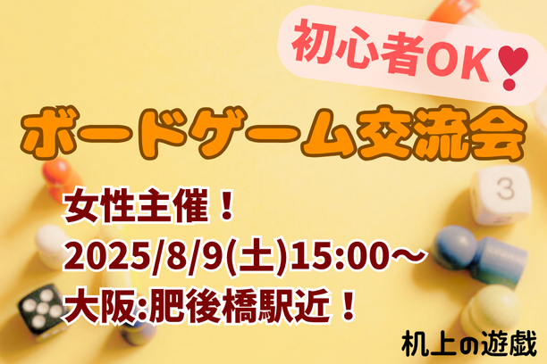 【8/9(土)大阪:肥後橋駅】初心者＆一人参加歓迎！女性主催のボードゲーム交流会 ✨フリードリンク・お菓子食べ放題🍭