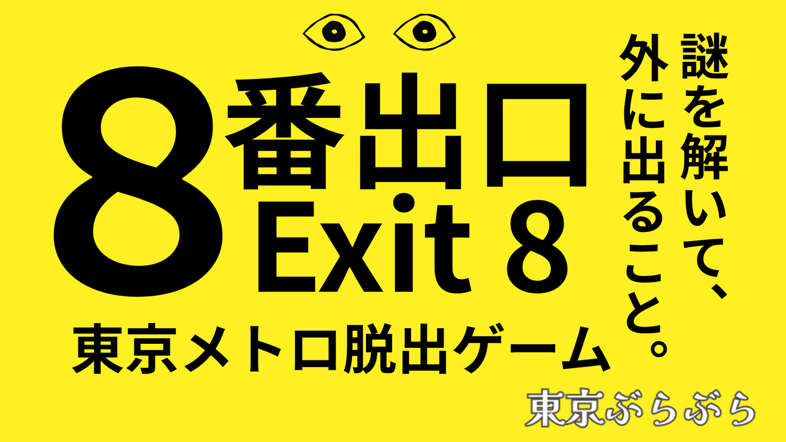 映画「8番出口」東京メトロ脱出ゲーム！