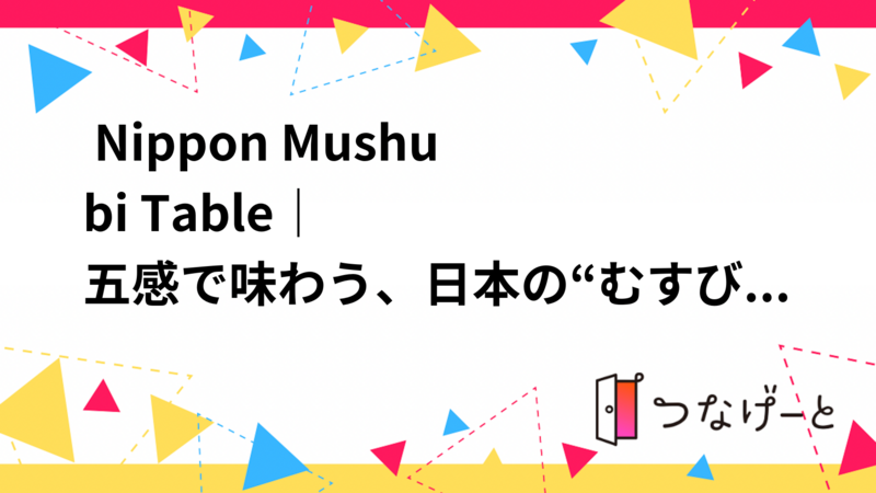🍙 Nippon Mushubi Table｜
五感で味わう、日本の“むすび”体験 🇯🇵🌸