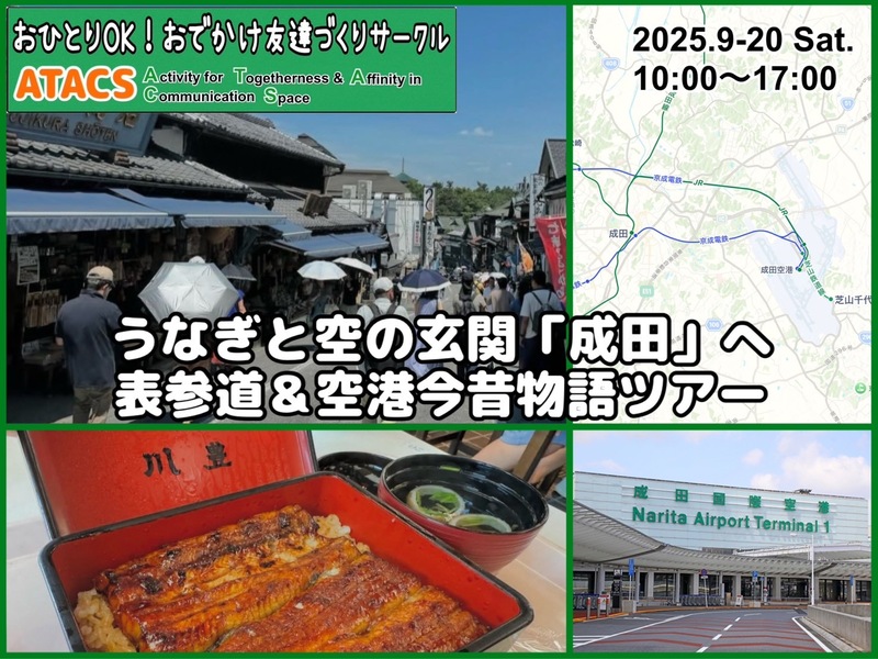 うなぎと空の玄関「成田」へ表参道＆空港今昔物語ツアー