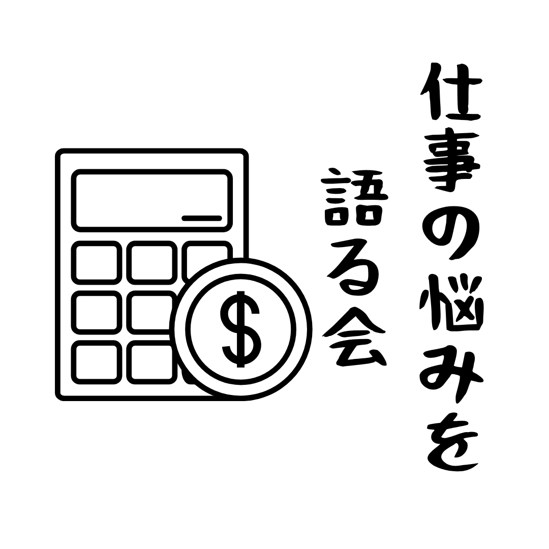 【池袋・スタバ】仕事と悩みのトーク会
