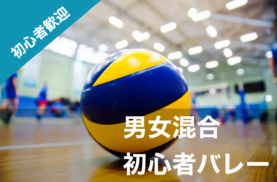 【20代〜30代限定！】楽しくバレーでリフレッシュ＆仲間づくり・初心者大歓迎