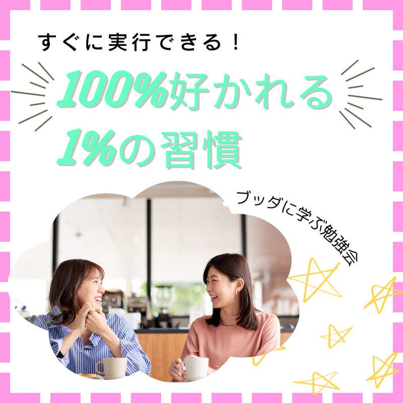 すぐに実行できる!職場で100%好かれる1%の習慣をブッダに学ぶ勉強会