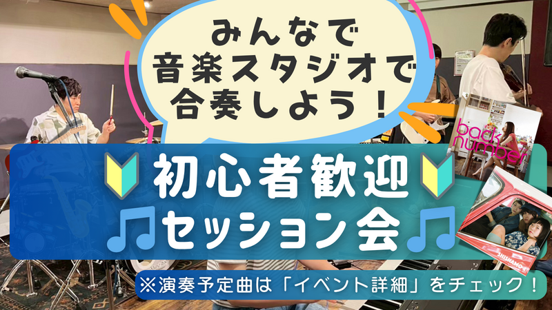 🔰楽器初心者大歓迎！ゆるっとセッション会🎵＠御茶ノ水