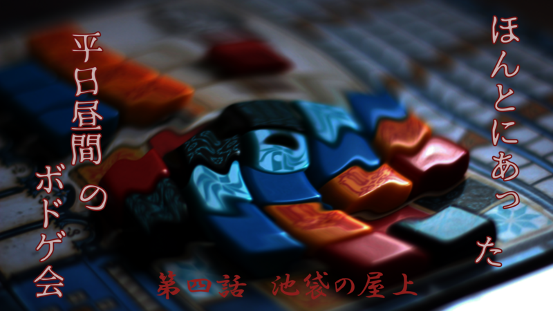 【第4回】池袋平日昼のボドゲ会【8/27(水)】
