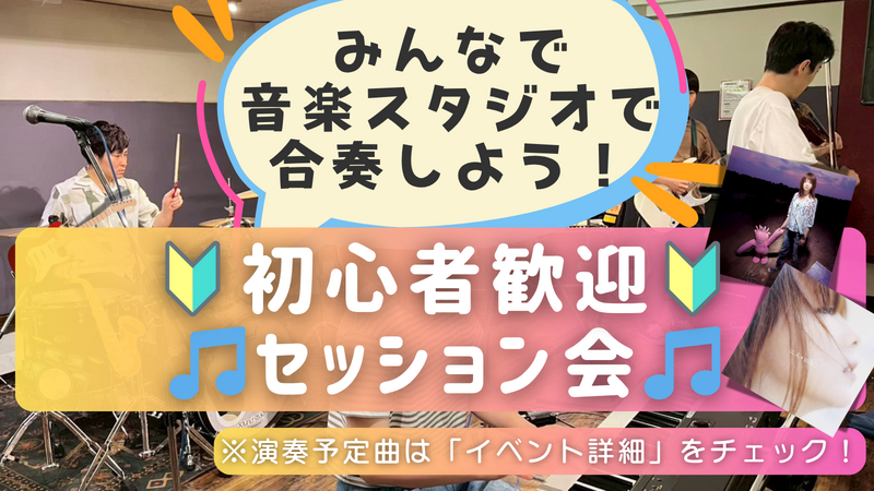 🔰楽器初心者大歓迎！ゆるっとセッション会🎵＠御茶ノ水
