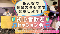 🔰楽器初心者大歓迎！ゆるっとセッション会🎵＠御茶ノ水
