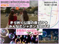 きらめく夜の公園ピク★みんなでシャボン玉とばそ
